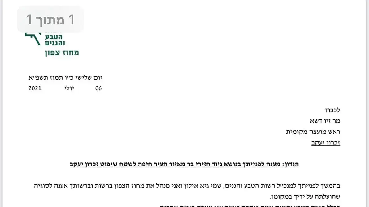הודיעה רשות הטבע והגנים למועצה המקומית זכרון יעקב בנושא חזירי בר, 7 יולי 2021 הודיעה רשות הטבע והגנים למועצה המקומית זכרון יעקב בנושא חזירי בר, 7 יולי 2021