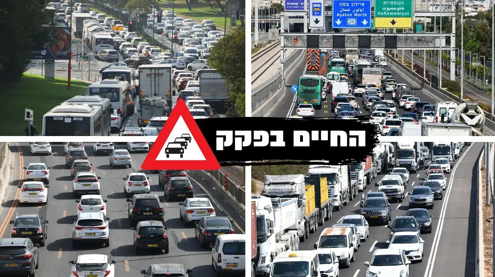 פקקי תנועה במדינת ישראל, 08 ביולי 2021