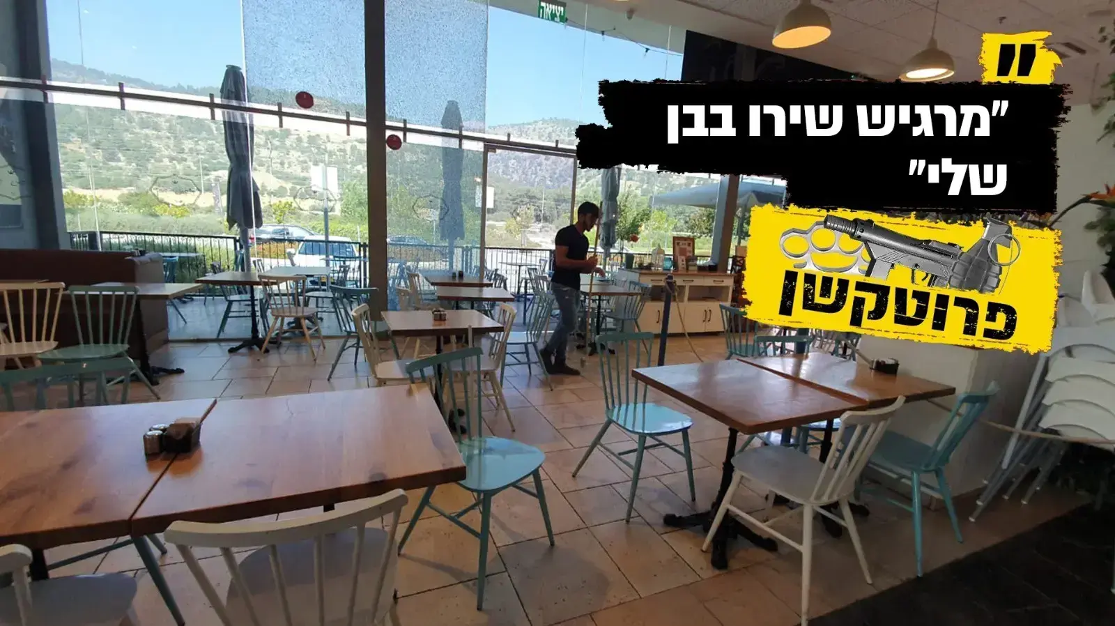 פרוטקשן בצפון