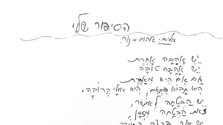 השיר "הסיפור שלי" בכתב היד של יוצרו, אהוד מנור השיר "הסיפור שלי" בכתב היד של יוצרו, אהוד מנור