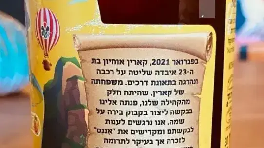 קארין אוחיון עודדה אנשים לתרום איברים כדי להציל חיים. לאחר שנהרגה בתאונת דרכים בגיל 23 החליטה משפחתה להנציחה בצורה מקורית: הוצאת מהדורה מיוחדת של בירה בירבזאר קארין אוחיון עודדה אנשים לתרום איברים כדי להציל חיים. לאחר שנהרגה בתאונת דרכים בגיל 23 החליטה משפחתה להנציחה בצורה מקורית: הוצאת מהדורה מיוחדת של בירה בירבזאר