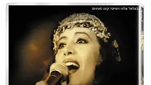 די.וי.די של עפרה חזה די.וי.די של עפרה חזה