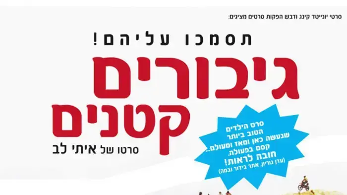 גיבורים קטנים גיבורים קטנים
