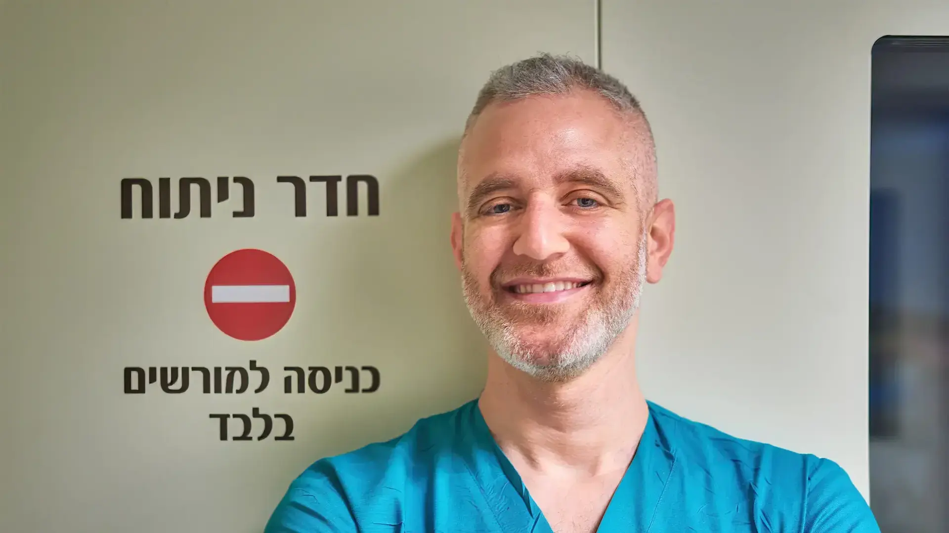 ד"ר מתן סגלוביץ', בכניסה לחדר הניתוח ביחידת הכוויות בבי"ח שיבא תל השומר ד"ר מתן סגלוביץ', בכניסה לחדר הניתוח ביחידת הכוויות בבי"ח שיבא תל השומר