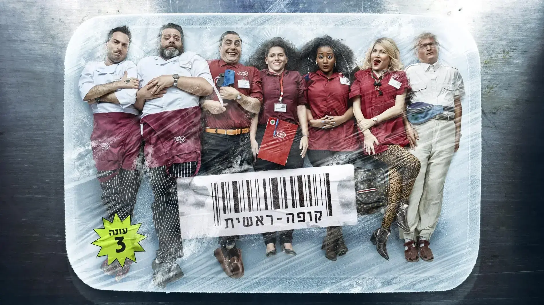 קופה ראשית עונה 3 קופה ראשית עונה 3