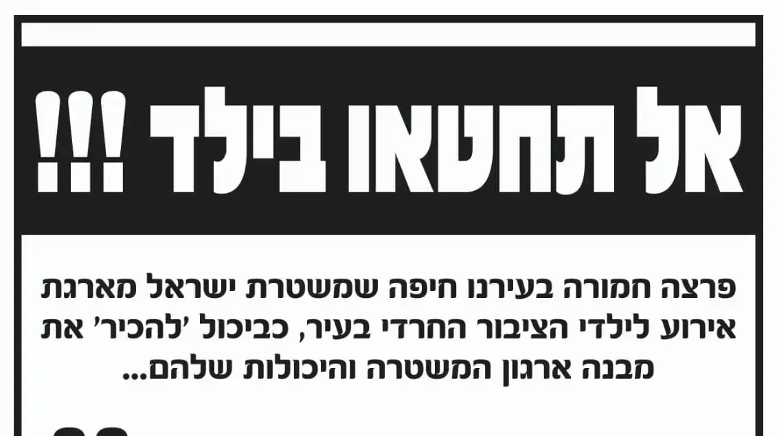פשקוויל שהתפרסם בחיפה, הקורא לא לבוא לאירוע שארגנה המשטרה לציבור החרדי, 30 ביולי 2021 פשקוויל שהתפרסם בחיפה, הקורא לא לבוא לאירוע שארגנה המשטרה לציבור החרדי, 30 ביולי 2021