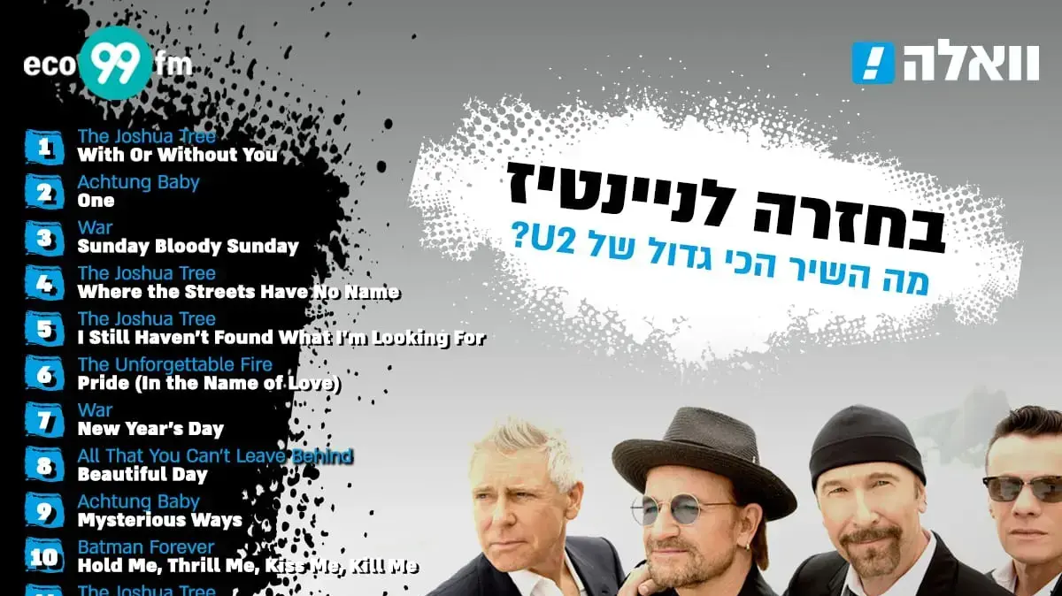 תוצאות מצעד להיטי U2 של וואלה! תרבות ו-eco99fm על פי בחירת הגולשים והמאזינים תוצאות מצעד להיטי U2 של וואלה! תרבות ו-eco99fm על פי בחירת הגולשים והמאזינים