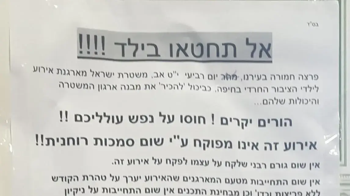 פשקוויל שהתפרסם בחיפה, הקורא לא לבוא לאירוע שארגנה המשטרה לציבור החרדי, 30 ביולי 2021 פשקוויל שהתפרסם בחיפה, הקורא לא לבוא לאירוע שארגנה המשטרה לציבור החרדי, 30 ביולי 2021