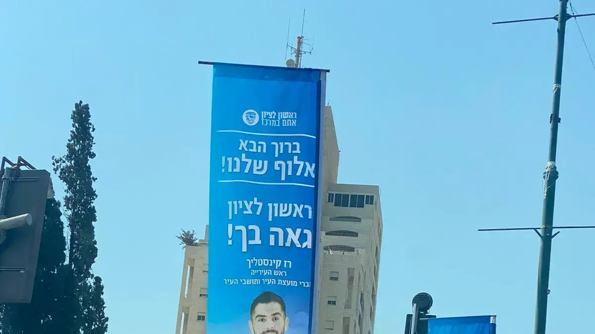 שלטים עם ספורטאים בהשתתפו באולימפיאדה, ראשון לציון, 7 באוגוסט 2021