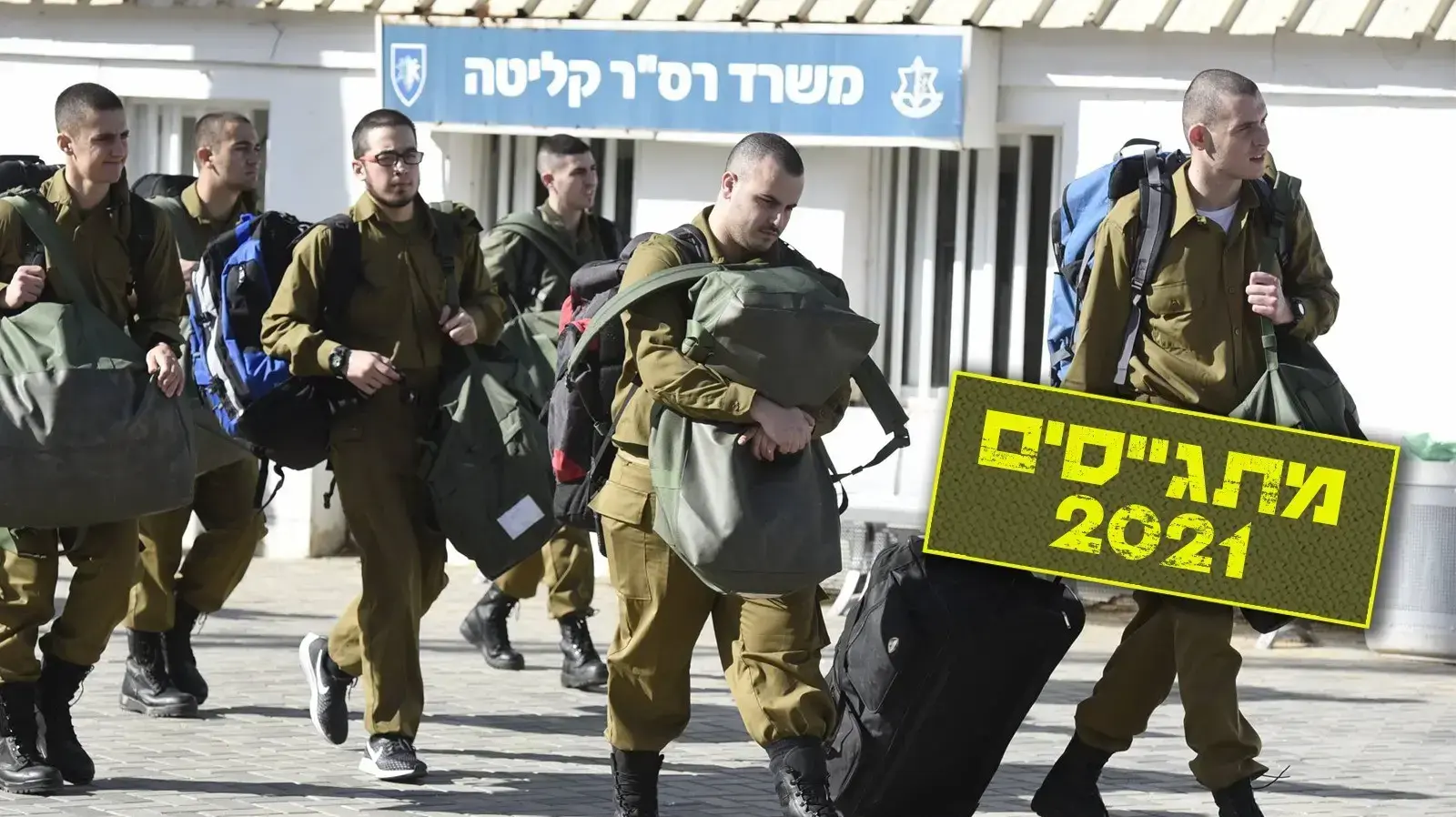מתגייסים 2021