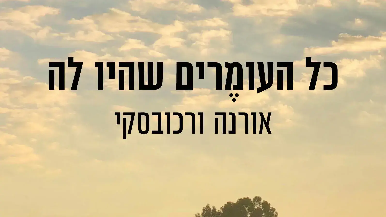 כריכת הספר "כל העומֶרים שהיו לה" מאת אורנה ורכובסקי כריכת הספר "כל העומֶרים שהיו לה" מאת אורנה ורכובסקי