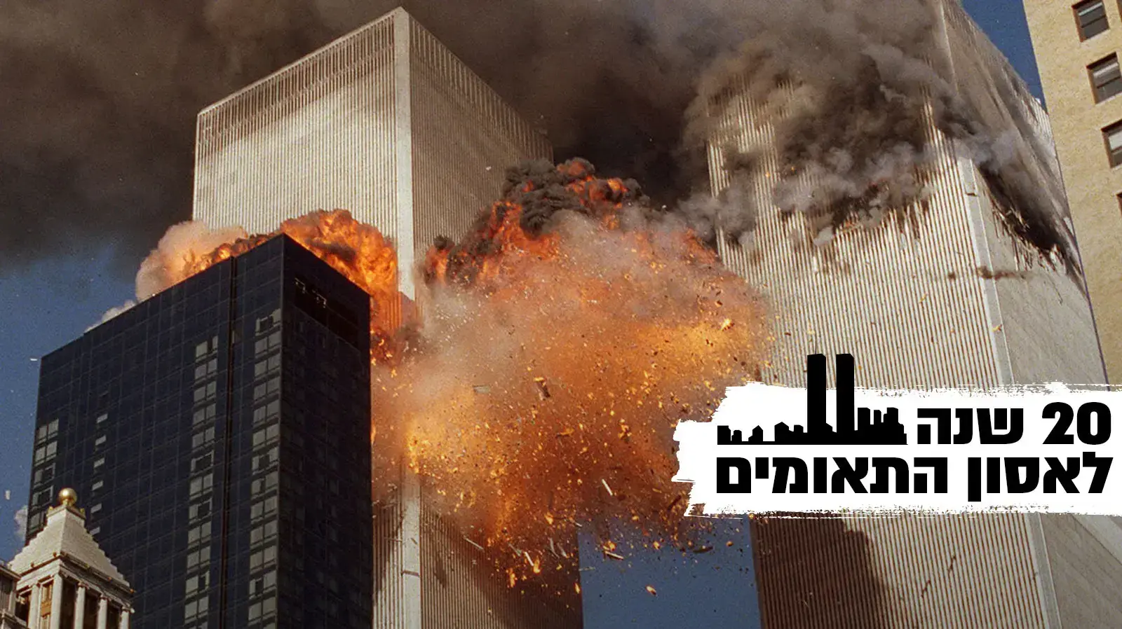 20 שנה לאסון התאומים