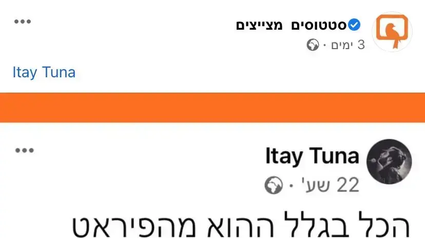 פוסט של טונה על חולה הקורונה מהפיראט האדום פוסט של טונה על חולה הקורונה מהפיראט האדום