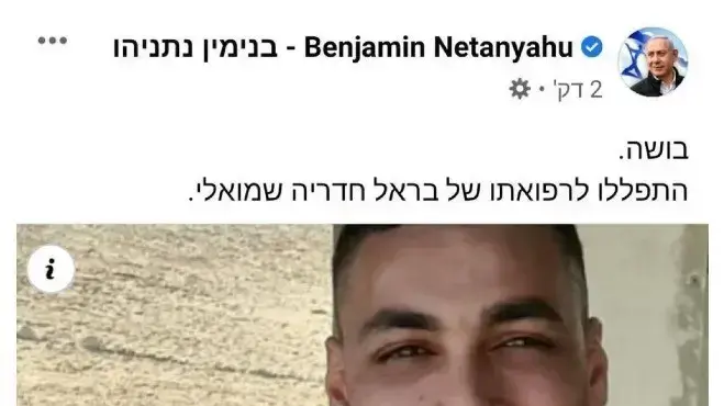 פוסט של ח"כ בנימין נתניהו בעקבות הטעות של ראש הממשלה בנט בשמו של חייל מג"ב הפצוע 24 אוגוסט 2021 פוסט של ח"כ בנימין נתניהו בעקבות הטעות של ראש הממשלה בנט בשמו של חייל מג"ב הפצוע 24 אוגוסט 2021