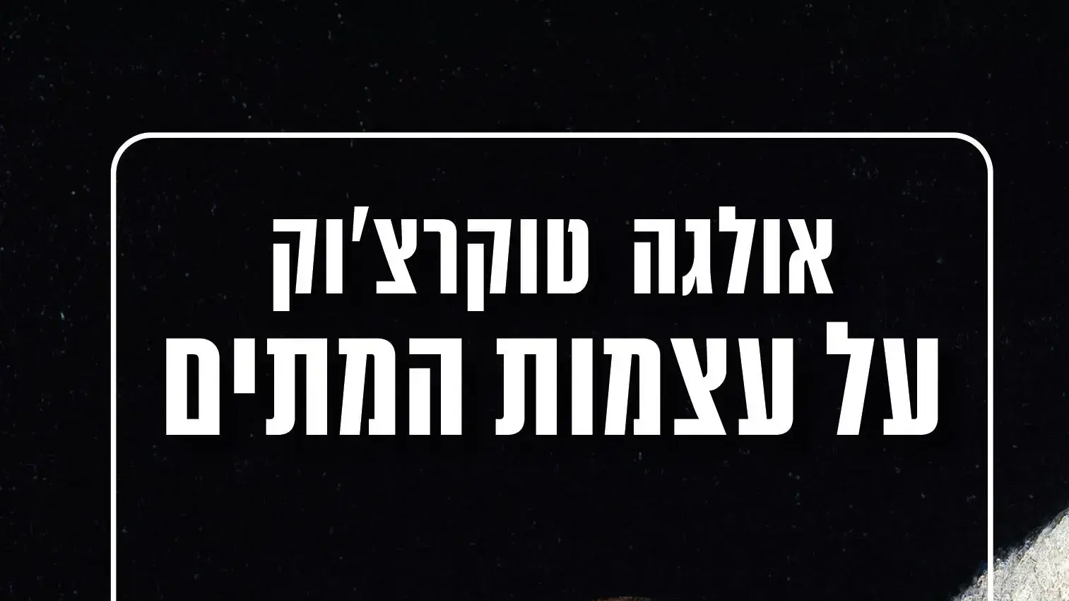 כריכת הספר "על עצמות המתים", מאת אולגה טוקרצ'וק כריכת הספר "על עצמות המתים", מאת אולגה טוקרצ'וק