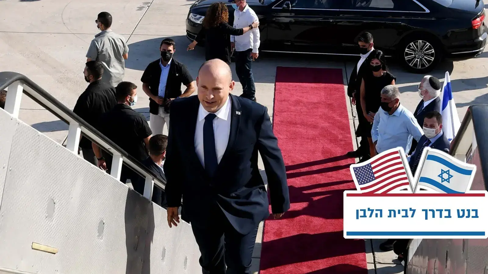 ראש הממשלה, נפתלי בנט עם המראתו לוושינגטון 24 באוגוסט 2021 ראש הממשלה, נפתלי בנט עם המראתו לוושינגטון 24 באוגוסט 2021