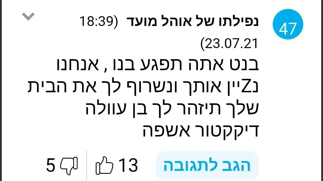 תגובה בוואלה שהובילה למעצר כותב התגובה 28 באוגוסט 2021