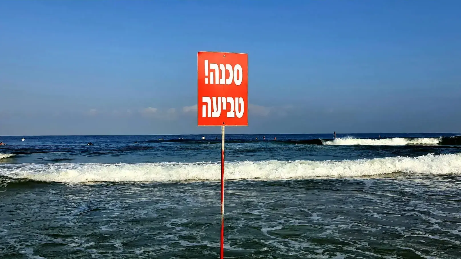 שלט סכנה טביעה בים 