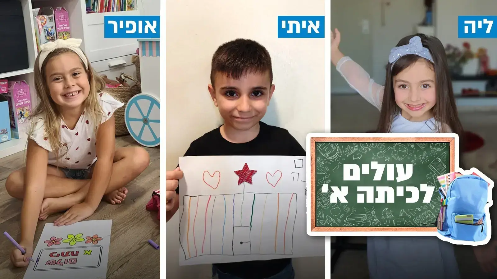 עולים לכיתה א'