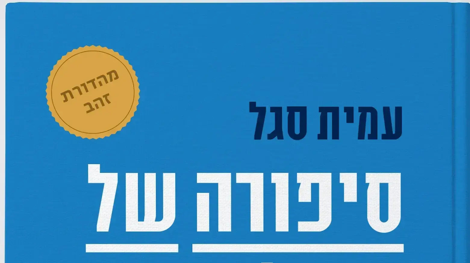 כריכת הספר של עמית סגל "סיפורה של הפוליטיקה הישראלית" כריכת הספר של עמית סגל "סיפורה של הפוליטיקה הישראלית"