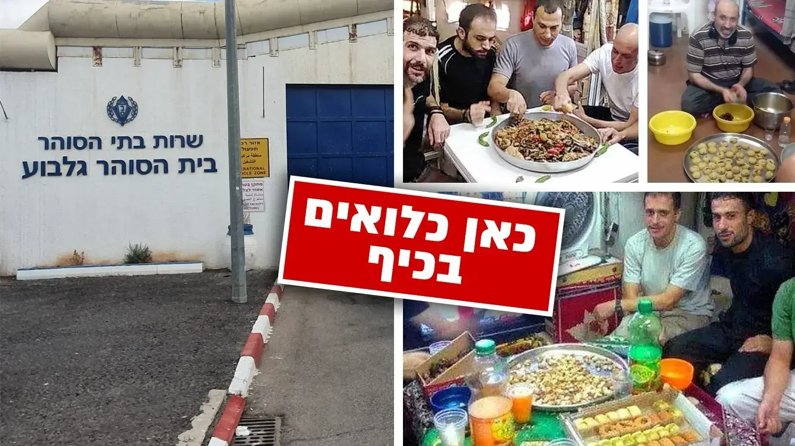 התנאים המפליגים של האסירים הביטחוניים התנאים המפליגים של האסירים הביטחוניים