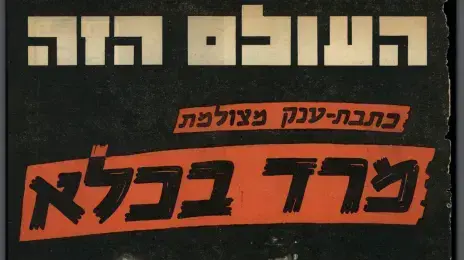 שער העולם הזה מ-1958 שער העולם הזה מ-1958