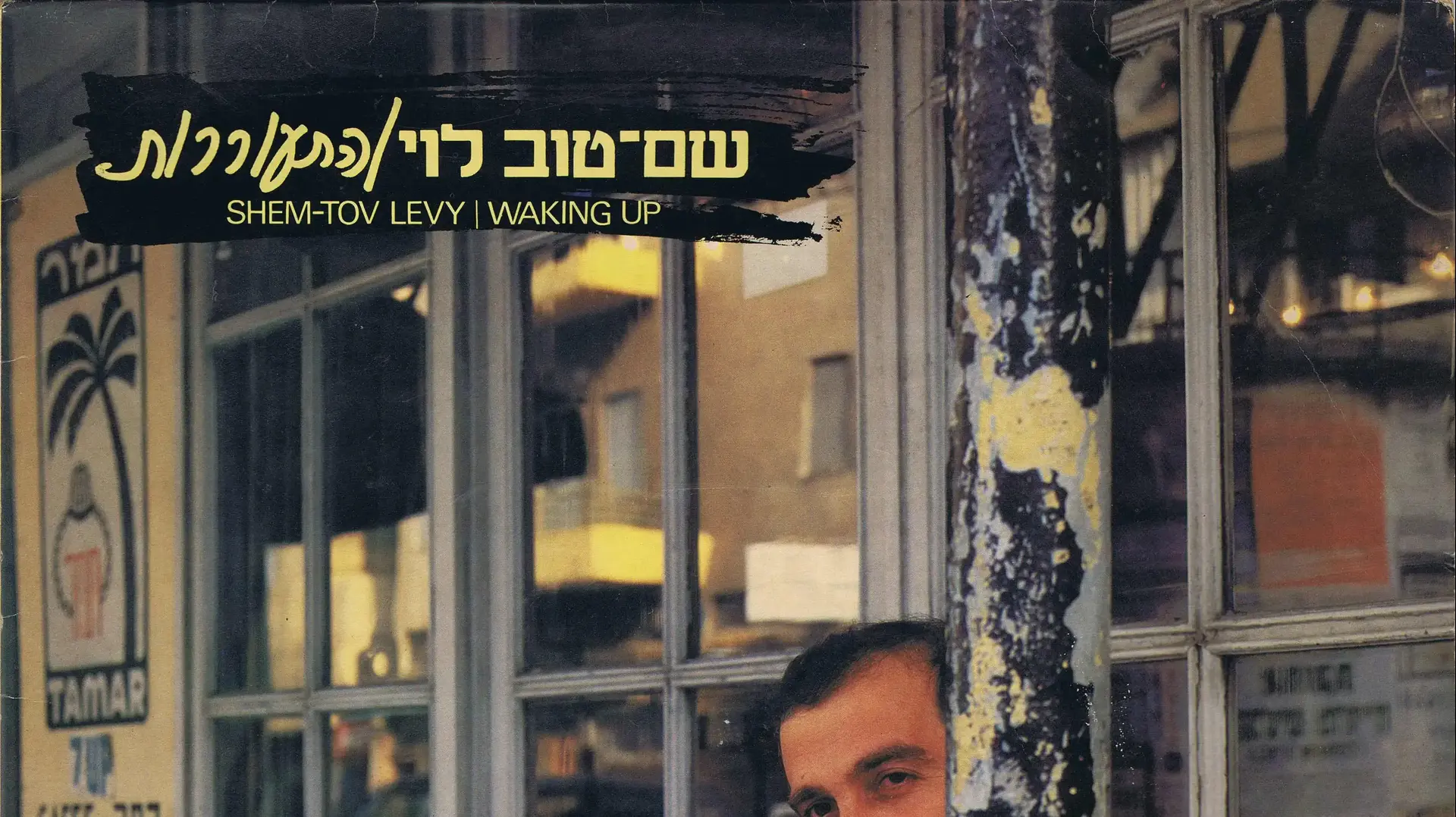 האלבום "התעוררות" של שם טוב לוי האלבום "התעוררות" של שם טוב לוי