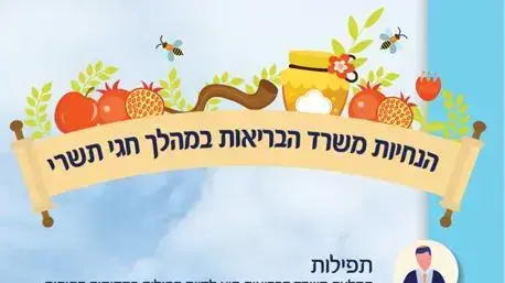 הנחיות משרד הבריאות לחגי תשרי הנחיות משרד הבריאות לחגי תשרי