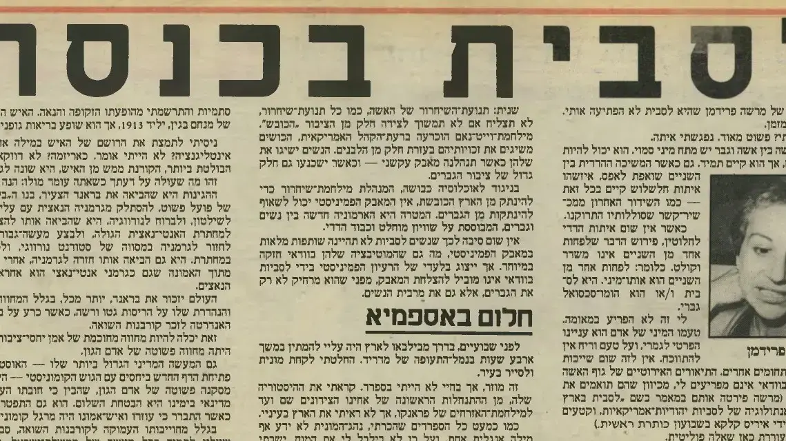 מרשה פרידמן העולם הזה,  13/2/1985.

