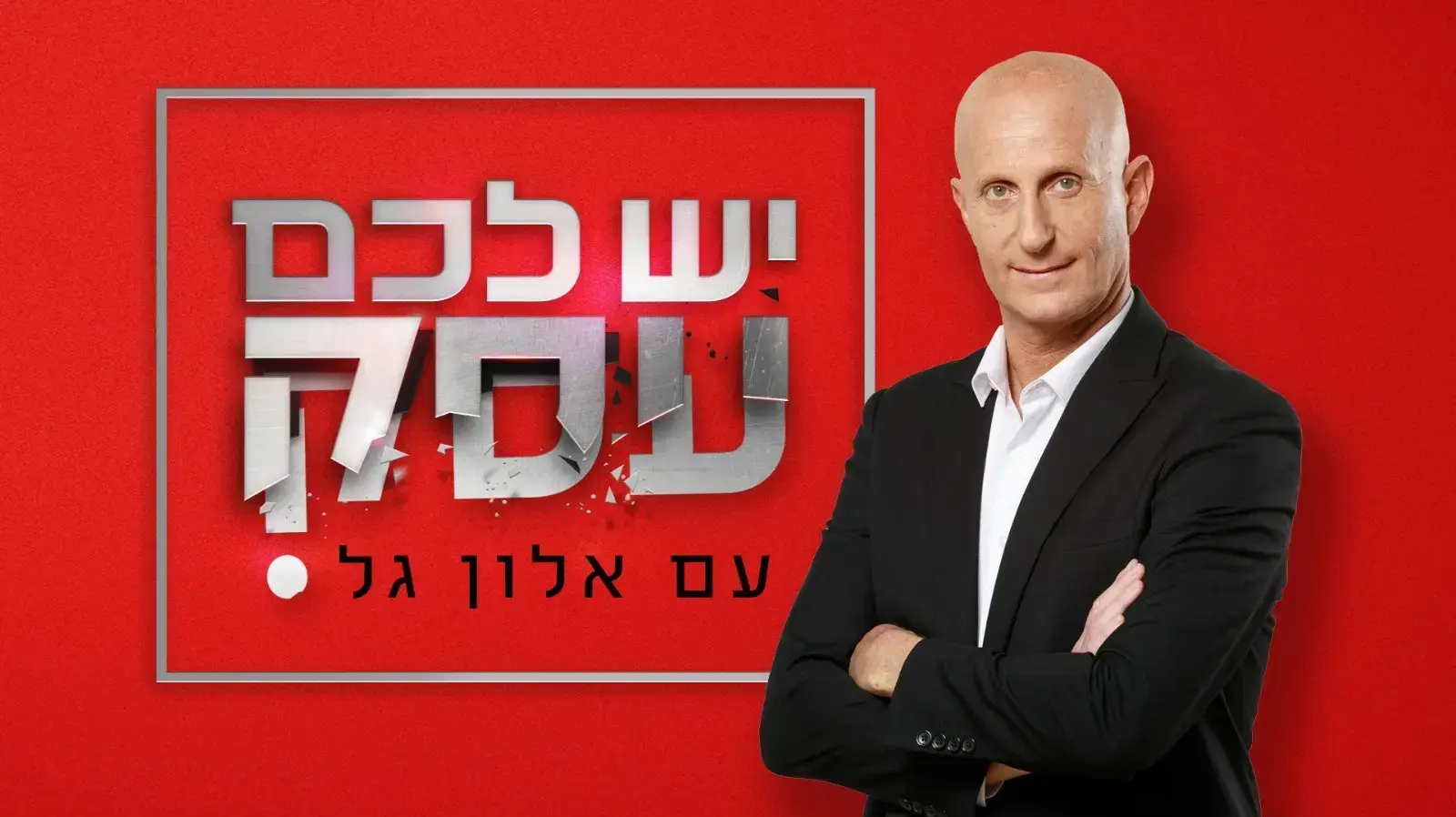 התכנית "יש לכם עסק" עם אלון גל