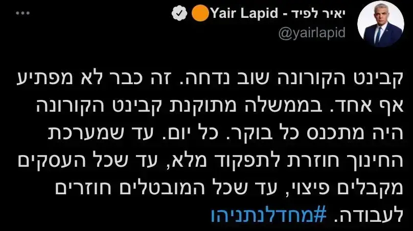 ציוץ של יאיר לפיד אודות כינוס קבינט הקורונה בהייותו באופוזיציה ציוץ של יאיר לפיד אודות כינוס קבינט הקורונה בהייותו באופוזיציה