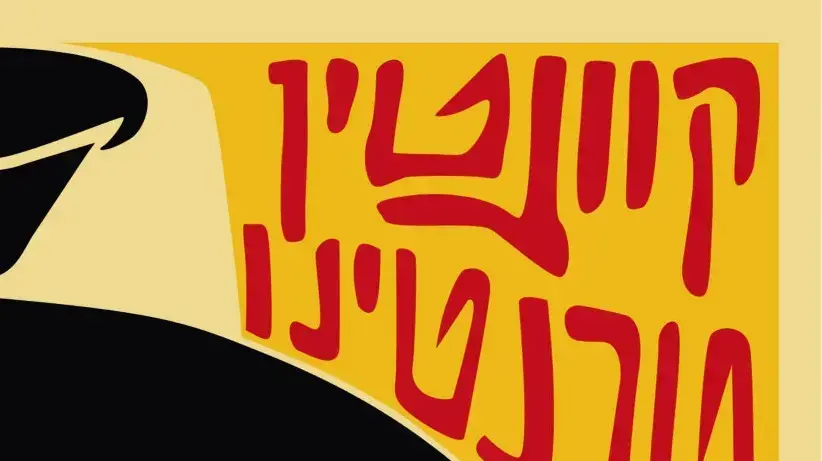 כריכת הספר "היו זמנים בהוליווד" מאת קוונטין טרנטינו כריכת הספר "היו זמנים בהוליווד" מאת קוונטין טרנטינו