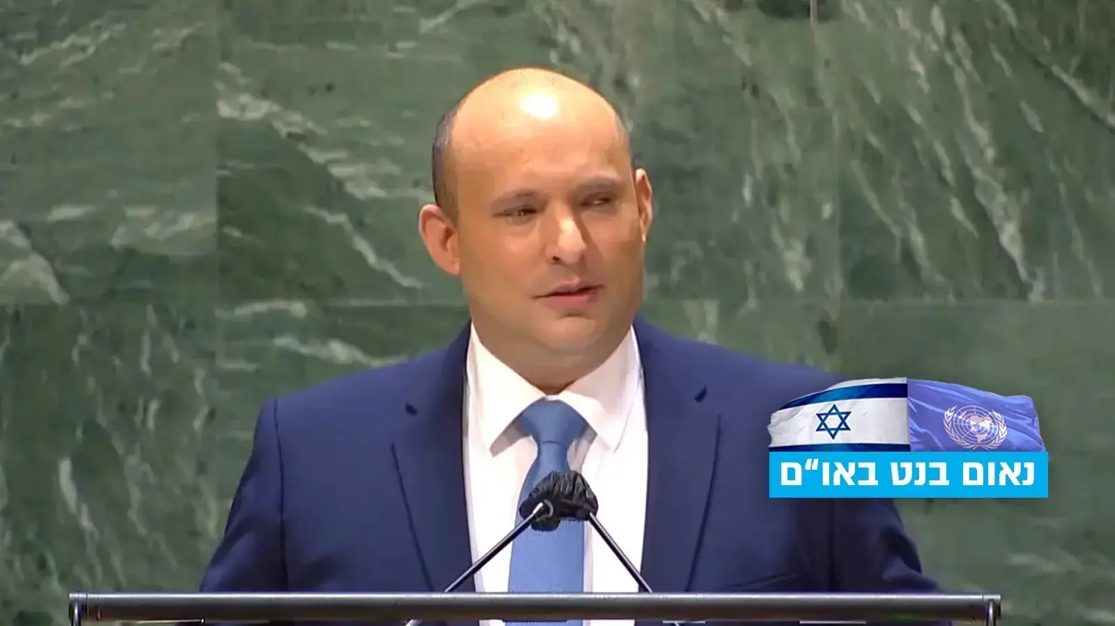 ראש הממשלה נפתלי בנט נואם בעצרת האו"ם 27 בספטמבר 2021 ראש הממשלה נפתלי בנט נואם בעצרת האו"ם 27 בספטמבר 2021
