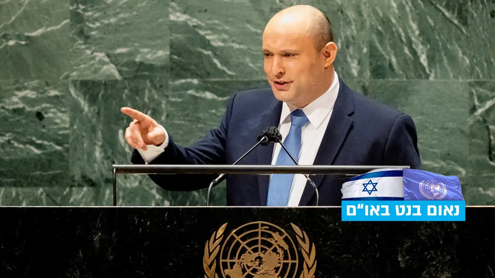 ראש הממשלה נפתלי בנט נואם בעצרת האו"ם 27 בספטמבר 2021 ראש הממשלה נפתלי בנט נואם בעצרת האו"ם 27 בספטמבר 2021