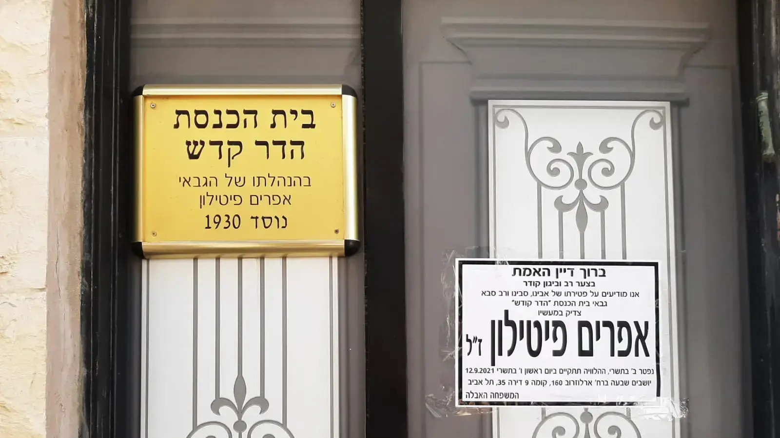 בית הכנסת בו שימש כגבאי אפרים פיטילון בית הכנסת בו שימש כגבאי אפרים פיטילון