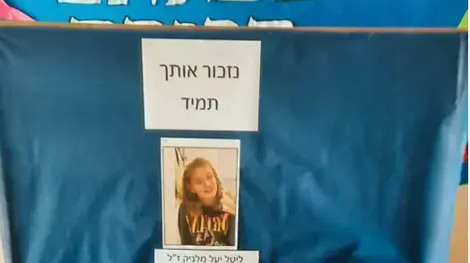 עמדות זכרון ליעל (ליטל) מלניק בבית הספר באור עקיבא 04 באוקטובר 2021 עמדות זכרון ליעל (ליטל) מלניק בבית הספר באור עקיבא 04 באוקטובר 2021