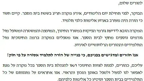 הודעת המוסד החינוכי אודות המקרה בו אב הכה ילד בן 8 בבית ספר הודעת המוסד החינוכי אודות המקרה בו אב הכה ילד בן 8 בבית ספר
