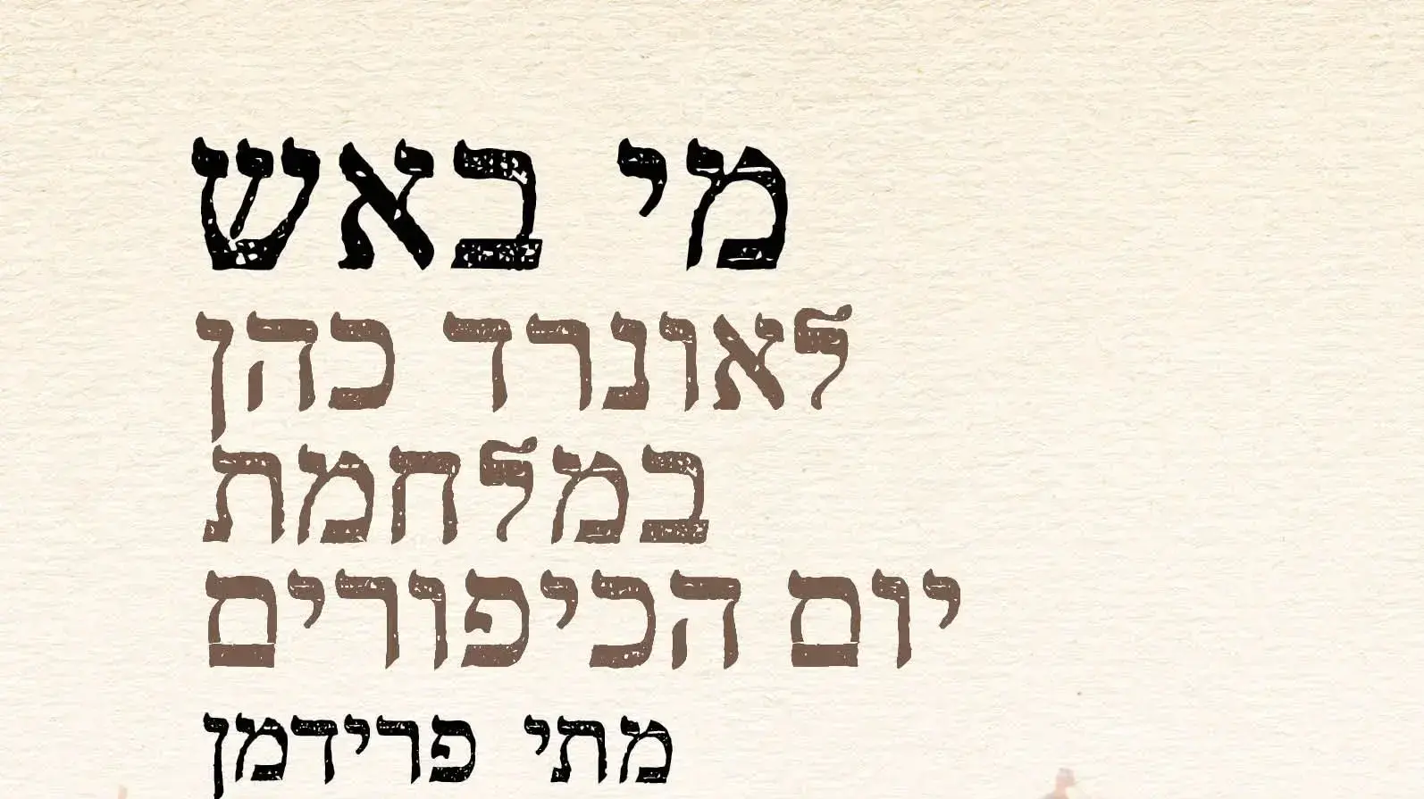 כריכת הספר "מי באש, לאונרד כהן במלחמת יום הכיפורים" מאת מתי פרידמן
כריכת הספר "מי באש, לאונרד כהן במלחמת יום הכיפורים" מאת מתי פרידמן