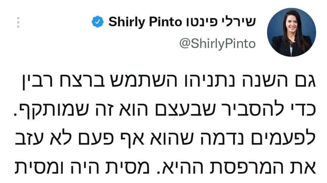 ציטוט של חברת הכנסת שירלי פינטו ביום הזיכרון ליצחק רבין ציטוט של חברת הכנסת שירלי פינטו ביום הזיכרון ליצחק רבין