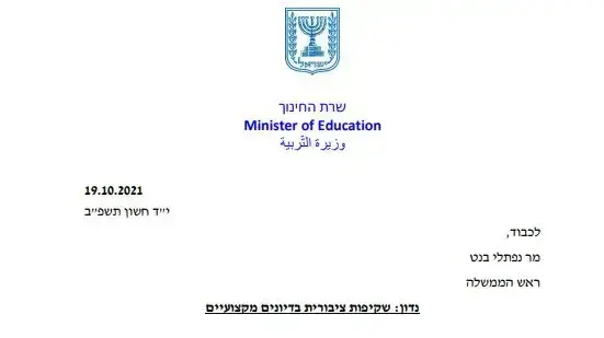 מכתב שהעבירה שרת החינוך יפעת שאשא ביטון לראש הממשלה נפתלי בנט בדבר שקיפות בדיונים מקצועיים מכתב שהעבירה שרת החינוך יפעת שאשא ביטון לראש הממשלה נפתלי בנט בדבר שקיפות בדיונים מקצועיים