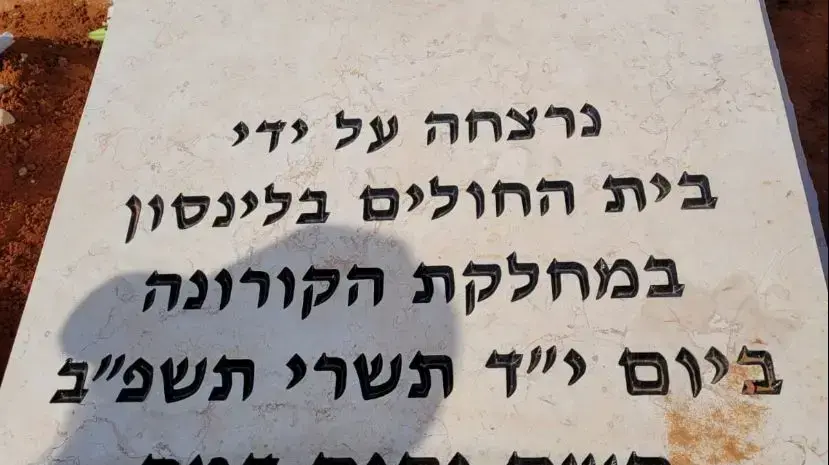 כיתוב על מצבה של מתנגדת חיסונים