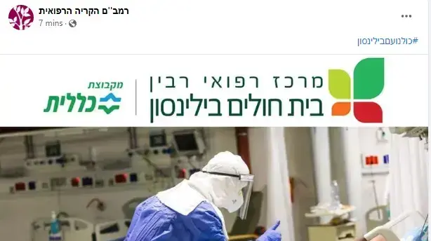 בית החולים רמב"ם בפוסט סולידריות בית החולים רמב"ם בפוסט סולידריות