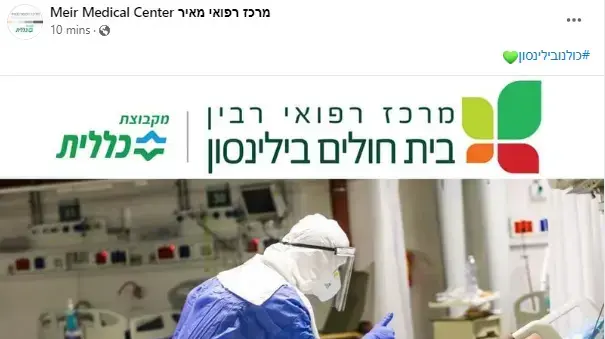 המרכז הרפואי מאיר בפוסט סולידריות המרכז הרפואי מאיר בפוסט סולידריות