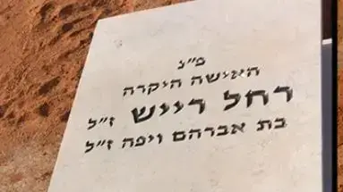 משפחתה של חולה שנפטרה מקורונה שינתה את הכתובת על המצבה נגד בית החולים בילינסון