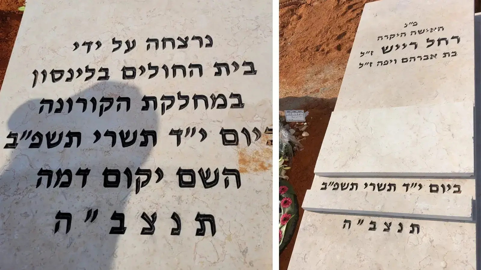 משפחתה של חולה שנפטרה מקורונה שינתה את הכתובת על המצבה נגד בית החולים בילינסון משפחתה של חולה שנפטרה מקורונה שינתה את הכתובת על המצבה נגד בית החולים בילינסון