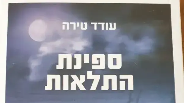 ספרו של עודד טירה "ספינת התלאות"