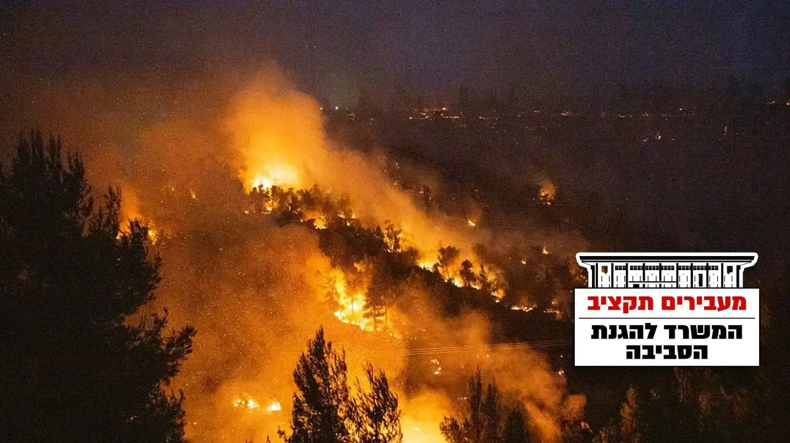שריפה בהרי ירושלים
