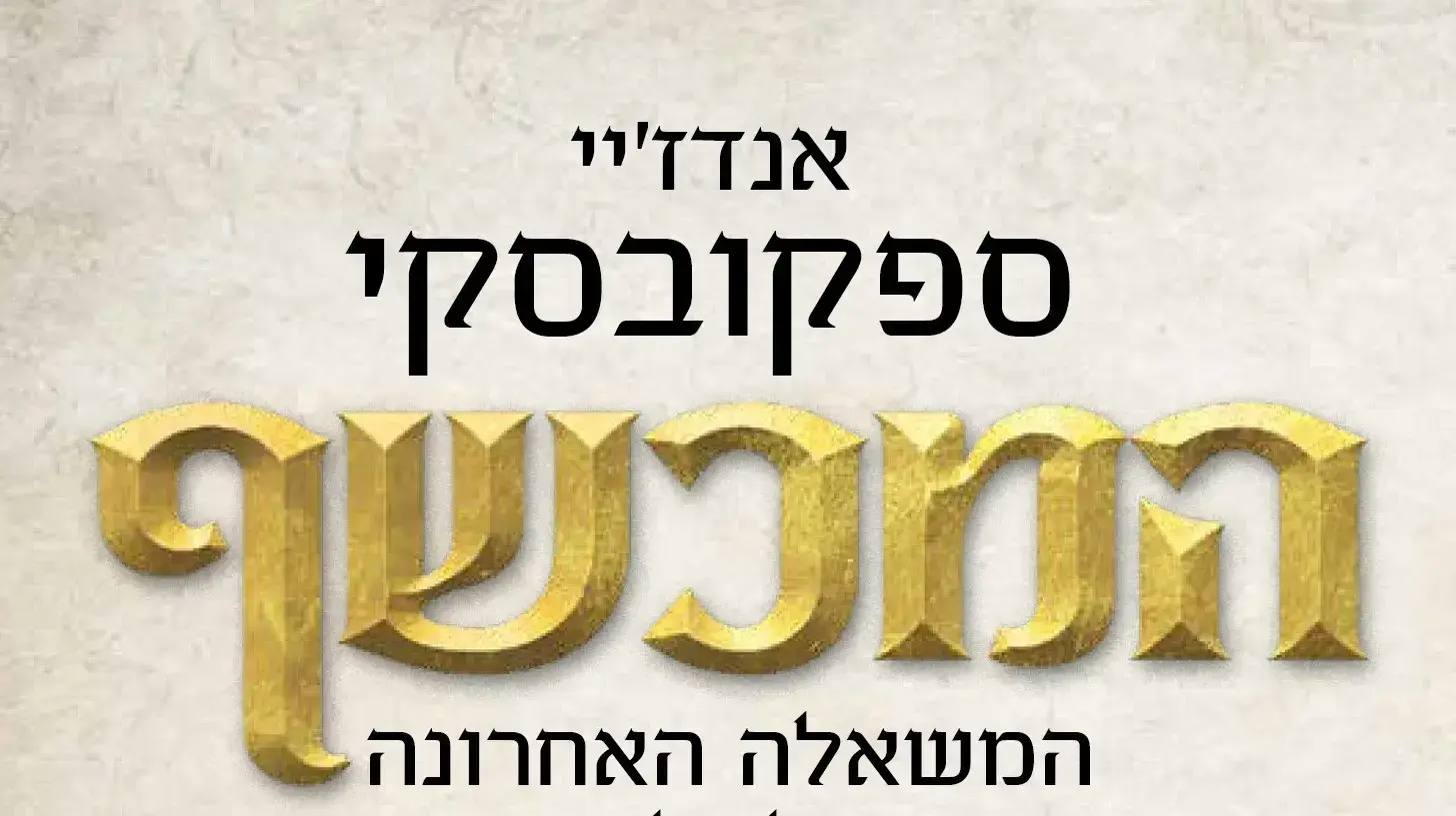 כריכת הספר "המכשף: המשאלה האחרונה - הסאגה של גרלט מריביה", מאת אנדז'יי ספקובסקי כריכת הספר "המכשף: המשאלה האחרונה - הסאגה של גרלט מריביה", מאת אנדז'יי ספקובסקי