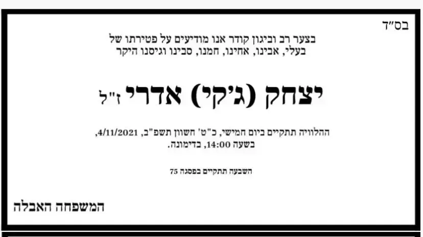 מודעת אבל של האחים יצחק וניסים אדרי, 4 בנובמבר 2021 מודעת אבל של האחים יצחק וניסים אדרי, 4 בנובמבר 2021