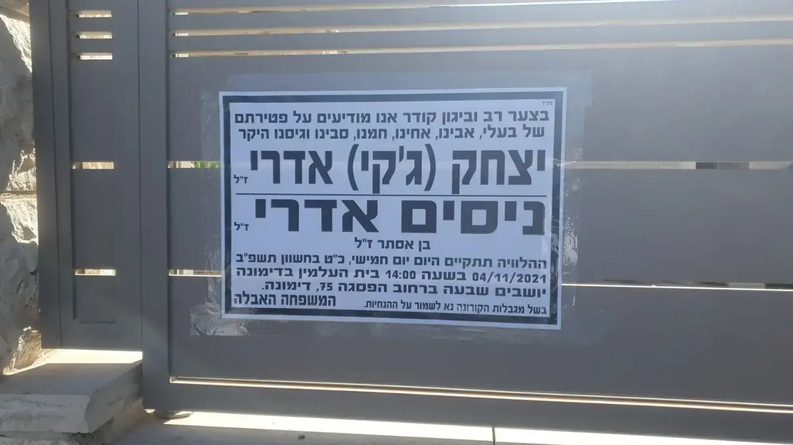 מודעת אבל של האחים יצחק וניסים אדרי, 4 בנובמבר 2021 מודעת אבל של האחים יצחק וניסים אדרי, 4 בנובמבר 2021